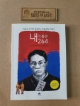 알라딘: [중고] 내 이름은 264 [중고] 내 이름은 264