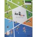 [중고] 교과서) 중학교 체육1 2 | 주명덕 외 | 동아출판 | 2020 | 주명덕 외 | 알라딘 [중고] 교과서) 중학교 체육1 2 |  주명덕 외 | 동아출판... 