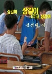 [전자책] 상길이 상길이 그리고 상길이 | 김선태 | 알라딘 상길이 상길이 그리고 상길이 | 김선태