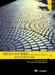 [중고] 사회 연구 조사 방법론 | W. Lawrence Neuman | 알라딘 [중고] 사회 연구 조사 방법론 | W. Lawrence Neuman