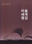 알라딘: [중고] 대한민국 미술세계명감 [중고] 대한민국 미술세계명감