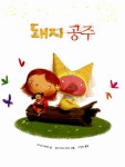 [중고] 돼지 공주 : 알라딘