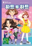 하트 투 하트 | 김난영 | 알라딘 하트 투 하트 | 김난영