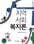 알라딘: 사회복지사 1급 대비 지역사회복지론 사회복지사 1급 대비 지역사회복지론