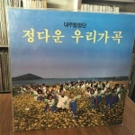 [중고] [미개봉] 대우합창단 정다운 우리가곡 LP : 알라딘