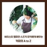 바리스타 챔피언의 스페셜티 커피 : 알라딘