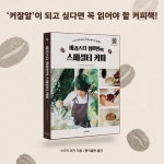 바리스타 챔피언의 스페셜티 커피 : 알라딘