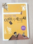 알라딘: [중고] 청소년을 위한 이야기 세계사 [중고] 청소년을 위한 이야기 세계사