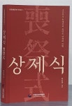 알라딘: [중고] 喪祭式 상제식- 조선후기 동래정씨 집안의 상제례 관행 [중고]  喪祭式 상제식- 조선후기 동래정씨 집안의 상제례 관행