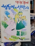 [중고] 말괄량이 쌍동이의 신학기/소녀 명랑 소설 : 알라딘