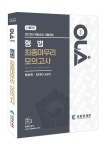 알라딘: 2023 올라 형법 최종 마무리 모의고사 2023 올라 형법 최종 마무리 모의고사