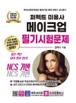 2023 퍼펙트 미용사 메이크업 필기시험문제 | 김리나 | 알라딘 2023 퍼펙트 미용사 메이크업 필기시험문제 | 김리나