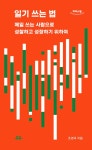 [큰글자도서] 일기 쓰는 법 : 알라딘