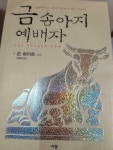 알라딘: [중고] 금송아지 예배자 [중고] 금송아지 예배자