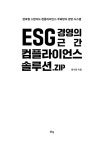 ESG 경영의 근간 컴플라이언스 솔루션.ZIP : 알라딘