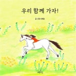 알라딘: [전자책] 우리 함께 가자! [전자책] 우리 함께 가자!