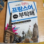 알라딘: [중고] 내게는 특별한 프랑스어를 부탁해 [중고] 내게는 특별한 프랑스어를 부탁해