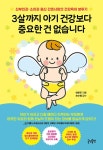 [전자책] 3살까지 아기 건강보다 중요한 건 없습니다 : 알라딘