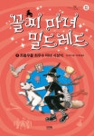 알라딘: [전자책] 꼴찌 마녀 밀드레드 8 [전자책] 꼴찌 마녀 밀드레드 8