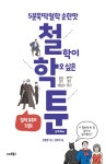 [전자책] 철.학.툰 | 김필영 | 알라딘 철.학.툰 | 김필영