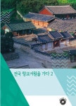 전국 향교서원을 가다 2 (CD 포함) | 월드해피북스 편집부 | 알라딘 전국 향교서원을 가다 2 (CD 포함) | 월드해피북스 편집부