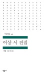 이상 시 전집 : 알라딘