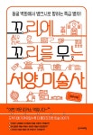 꼬리에 꼬리를 무는 서양 미술사 | 꼬리에 꼬리를 무는 이야기 | 이연식 | 알라딘 꼬리에 꼬리를 무는 서양 미술사 | 꼬리에 꼬리를 무는 이야기... 