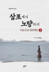 삼포에서 노량까지 - 상 : 알라딘