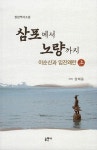 삼포에서 노량까지 - 상 : 알라딘