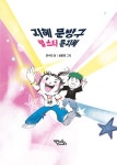 지혜 문방구 랩 스타 문지혜 | 도토리 동화 21 | 안수민 | 알라딘 지혜 문방구 랩 스타 문지혜 | 도토리 동화 21 | 안수민
