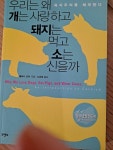 알라딘: [중고] 우리는 왜 개는 사랑하고 돼지는 먹고 소는 신을까 [중고] 우리는 왜 개는 사랑하고 돼지는 먹고 소는 신을까