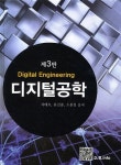 [중고] 디지털공학 | 알라딘 [중고] 디지털공학
