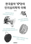 알라딘: 한국음악 장단의 인지심리학적 이해 한국음악 장단의 인지심리학적 이해