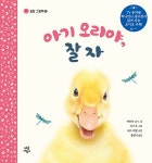 알라딘: 아기 오리야, 잘 자 아기 오리야, 잘 자