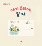 아기 오리야, 잘 자 : 알라딘