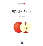 아삭아삭 사과 : 알라딘
