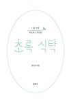 알라딘: 초록 식탁 초록 식탁
