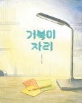 거북이자리 | 그림책이 참 좋아 92 | 김유진 | 알라딘 거북이자리 | 그림책이 참 좋아 92 | 김유진
