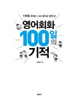 [중고] 영어회화 100일의 기적 | 문성현 | 알라딘 [중고] 영어회화 100일의 기적 | 문성현