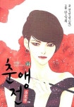 알라딘: [중고] 춘앵전 1-14권 완결 세트 (실사진 첨부/ 업소용/ 상품설명 참조)코믹갤러리 [중고] 춘앵전 1-14권 완결 세트 (실사진 첨부/ 업소용... 