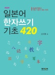 일본어 한자쓰기 기초 420 | 오미영 | 알라딘 일본어 한자쓰기 기초 420 | 오미영