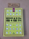 [중고] 알아두면 쓸 데 있는 생활 속 법률 지식 : 알라딘