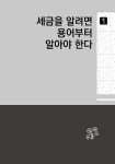 아는 만큼 돈 버는 부동산과 세금 | 최용규(택스코디) | 알라딘 아는 만큼 돈 버는 부동산과 세금 | 최용규(택스코디)
