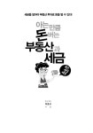 알라딘: 아는 만큼 돈 버는 부동산과 세금 아는 만큼 돈 버는 부동산과 세금