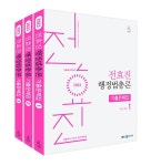 2023 전효진 행정법총론 기출문제집 - 전3권 | 전효진 | 알라딘 2023 전효진 행정법총론 기출문제집 - 전3권 | 전효진