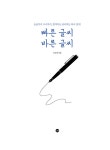 빠른 글씨 바른 글씨 | 유성영 | 알라딘 빠른 글씨 바른 글씨 | 유성영