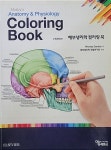 [중고] 해부생리학 컬러링 북 (2판) Rhonda Gamble 저 / 해부생리학 학술연구회 편역/ 에듀팩토리 : 알라딘