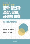 [전자책] 융합의 시대 : 문학 정신과 공감, 공존, 상생의 미학 | 강인화 외 | 알라딘 융합의 시대 : 문학 정신과 공감, 공존, 상생의 미학 | 강인화 외
