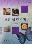 [중고] 표준 생명과학 / 이광배 / 정문각 | 이광배 | 알라딘 [중고] 표준 생명과학 / 이광배 / 정문각 | 이광배