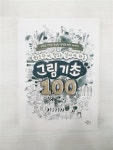 알라딘: [중고] 최소한 이 정도는 알아야 하는 그림 기초 100 [중고] 최소한 이 정도는 알아야 하는 그림 기초 100